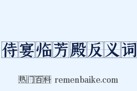 侍宴临芳殿反义词是什么意思的图片